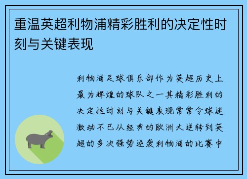 重温英超利物浦精彩胜利的决定性时刻与关键表现 重温英超利物浦精彩胜利的决定性时刻与关键表现