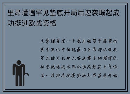 里昂遭遇罕见垫底开局后逆袭崛起成功挺进欧战资格
