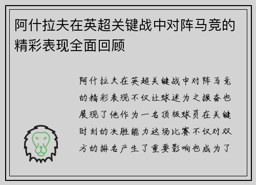 阿什拉夫在英超关键战中对阵马竞的精彩表现全面回顾