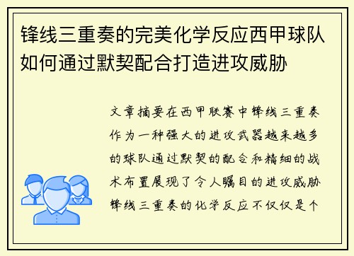 锋线三重奏的完美化学反应西甲球队如何通过默契配合打造进攻威胁