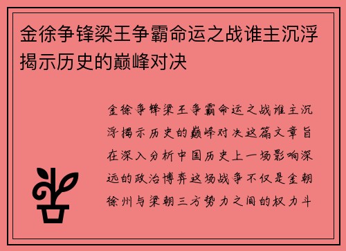 金徐争锋梁王争霸命运之战谁主沉浮揭示历史的巅峰对决 金徐争锋梁王争霸命运之战谁主沉浮揭示历史的巅峰对决