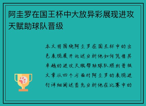 阿圭罗在国王杯中大放异彩展现进攻天赋助球队晋级