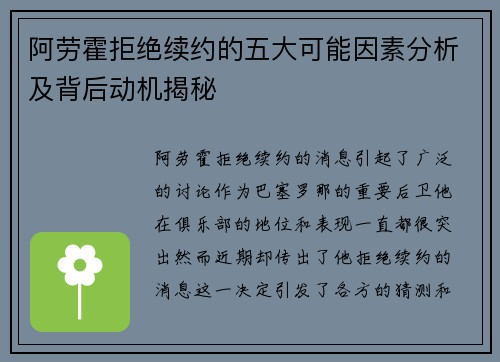阿劳霍拒绝续约的五大可能因素分析及背后动机揭秘