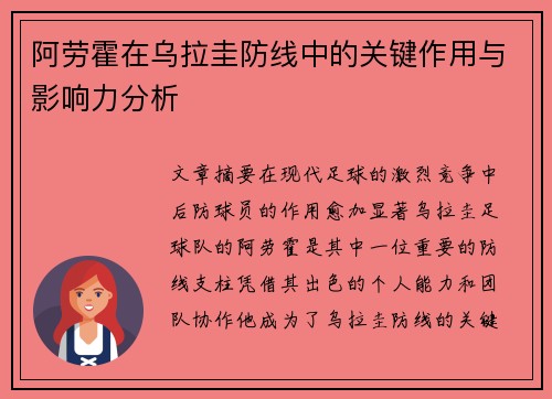 阿劳霍在乌拉圭防线中的关键作用与影响力分析