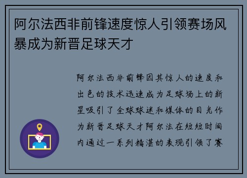 阿尔法西非前锋速度惊人引领赛场风暴成为新晋足球天才