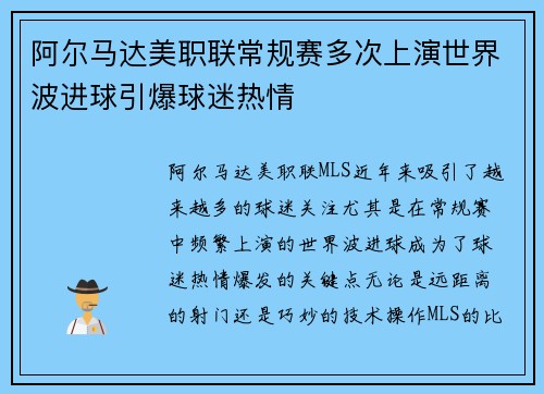 阿尔马达美职联常规赛多次上演世界波进球引爆球迷热情