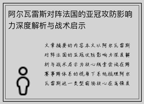 阿尔瓦雷斯对阵法国的亚冠攻防影响力深度解析与战术启示