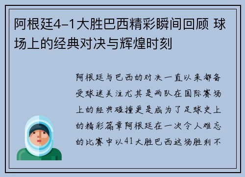 阿根廷4-1大胜巴西精彩瞬间回顾 球场上的经典对决与辉煌时刻