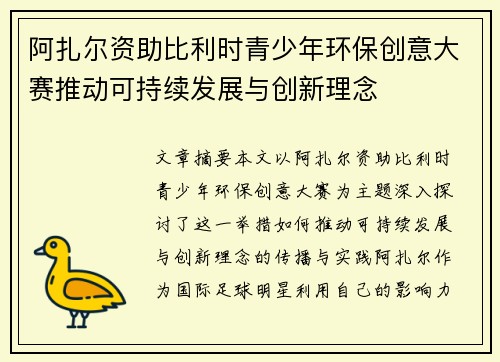 阿扎尔资助比利时青少年环保创意大赛推动可持续发展与创新理念