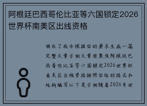阿根廷巴西哥伦比亚等六国锁定2026世界杯南美区出线资格