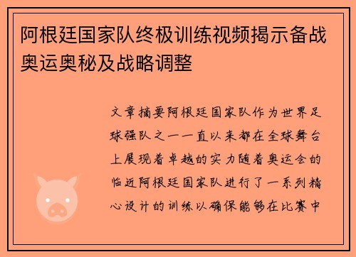 阿根廷国家队终极训练视频揭示备战奥运奥秘及战略调整 阿根廷国家队终极训练视频揭示备战奥运奥秘及战略调整