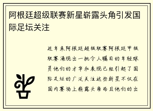 阿根廷超级联赛新星崭露头角引发国际足坛关注