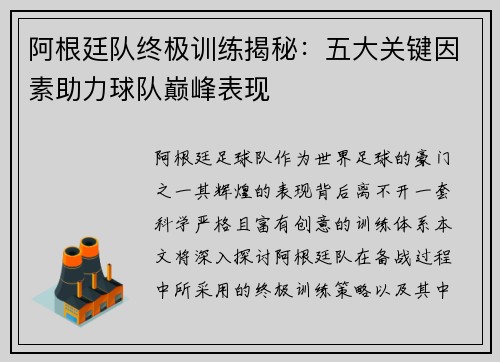阿根廷队终极训练揭秘：五大关键因素助力球队巅峰表现