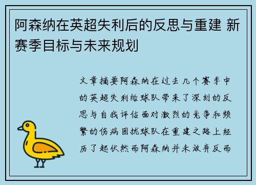 阿森纳在英超失利后的反思与重建 新赛季目标与未来规划