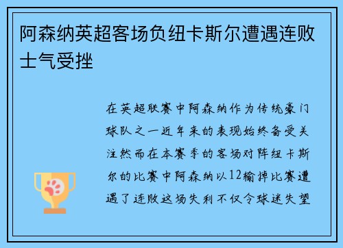 阿森纳英超客场负纽卡斯尔遭遇连败士气受挫
