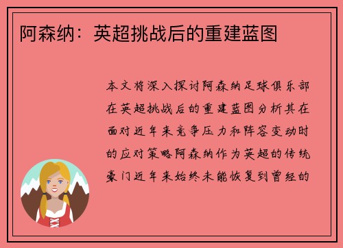 阿森纳：英超挑战后的重建蓝图