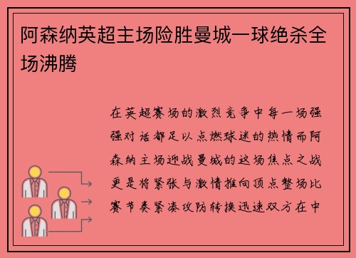 阿森纳英超主场险胜曼城一球绝杀全场沸腾