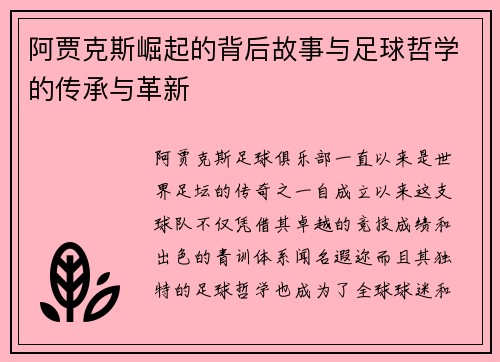 阿贾克斯崛起的背后故事与足球哲学的传承与革新