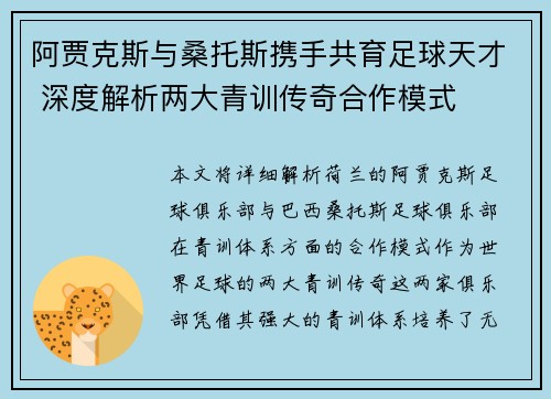 阿贾克斯与桑托斯携手共育足球天才 深度解析两大青训传奇合作模式