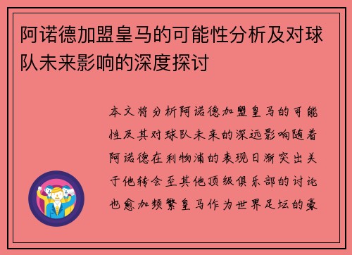 阿诺德加盟皇马的可能性分析及对球队未来影响的深度探讨