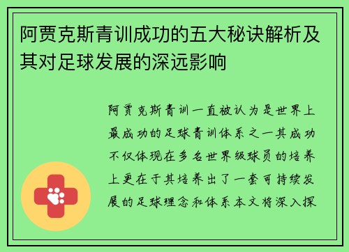 阿贾克斯青训成功的五大秘诀解析及其对足球发展的深远影响