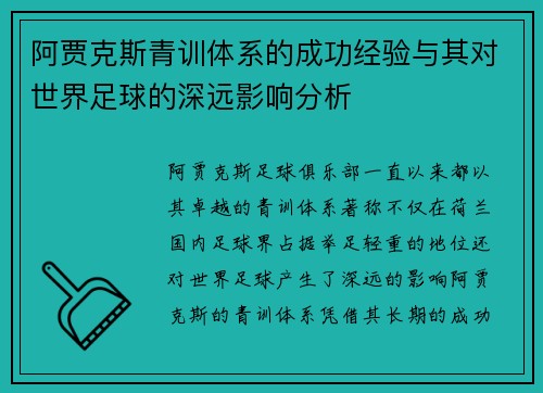 阿贾克斯青训体系的成功经验与其对世界足球的深远影响分析