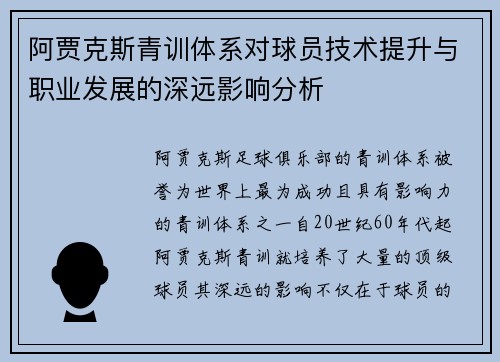 阿贾克斯青训体系对球员技术提升与职业发展的深远影响分析