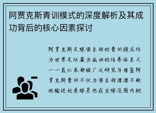 阿贾克斯青训模式的深度解析及其成功背后的核心因素探讨
