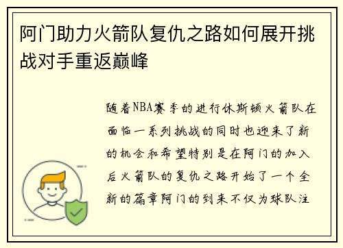 阿门助力火箭队复仇之路如何展开挑战对手重返巅峰