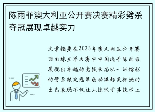 陈雨菲澳大利亚公开赛决赛精彩劈杀夺冠展现卓越实力 陈雨菲澳大利亚公开赛决赛精彩劈杀夺冠展现卓越实力