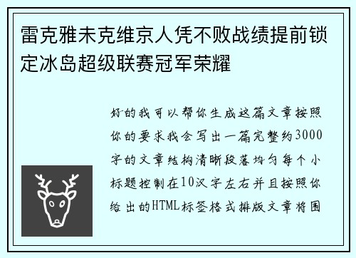 雷克雅未克维京人凭不败战绩提前锁定冰岛超级联赛冠军荣耀 雷克雅未克维京人凭不败战绩提前锁定冰岛超级联赛冠军荣耀
