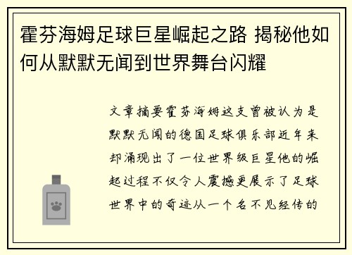 霍芬海姆足球巨星崛起之路 揭秘他如何从默默无闻到世界舞台闪耀