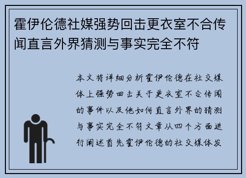 霍伊伦德社媒强势回击更衣室不合传闻直言外界猜测与事实完全不符 霍伊伦德社媒强势回击更衣室不合传闻直言外界猜测与事实完全不符