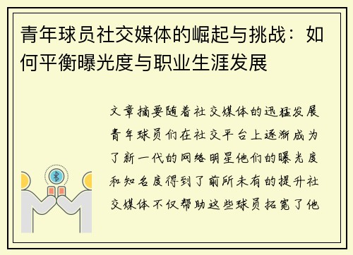 青年球员社交媒体的崛起与挑战：如何平衡曝光度与职业生涯发展