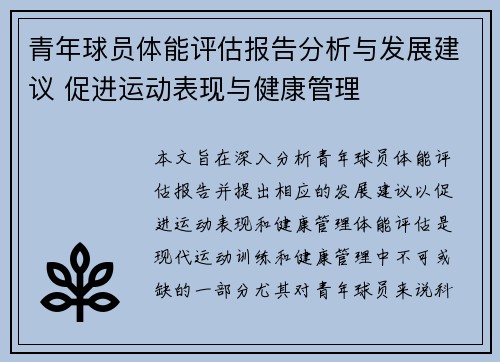 青年球员体能评估报告分析与发展建议 促进运动表现与健康管理 青年球员体能评估报告分析与发展建议 促进运动表现与健康管理