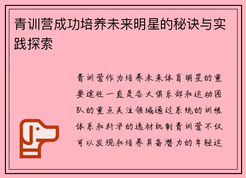 青训营成功培养未来明星的秘诀与实践探索 青训营成功培养未来明星的秘诀与实践探索