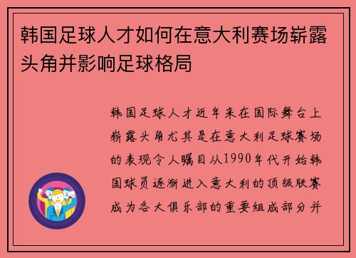 韩国足球人才如何在意大利赛场崭露头角并影响足球格局 韩国足球人才如何在意大利赛场崭露头角并影响足球格局
