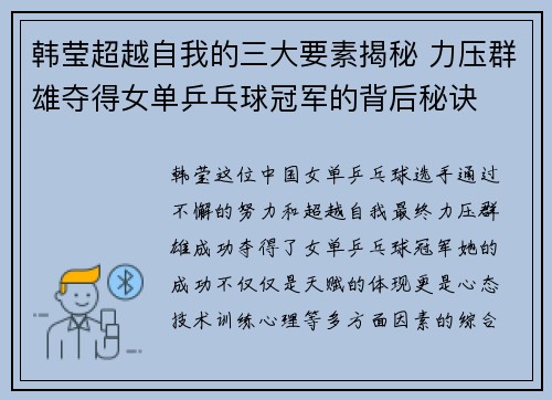 韩莹超越自我的三大要素揭秘 力压群雄夺得女单乒乓球冠军的背后秘诀