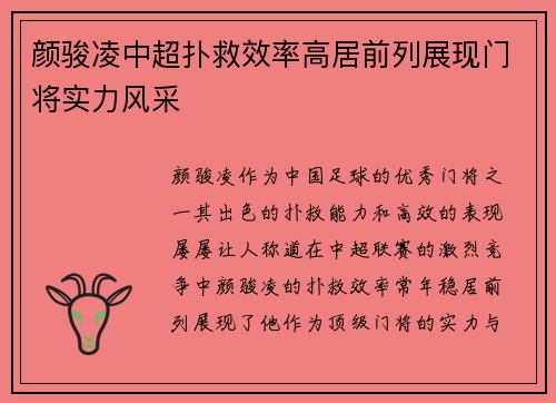 颜骏凌中超扑救效率高居前列展现门将实力风采