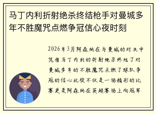 马丁内利折射绝杀终结枪手对曼城多年不胜魔咒点燃争冠信心夜时刻
