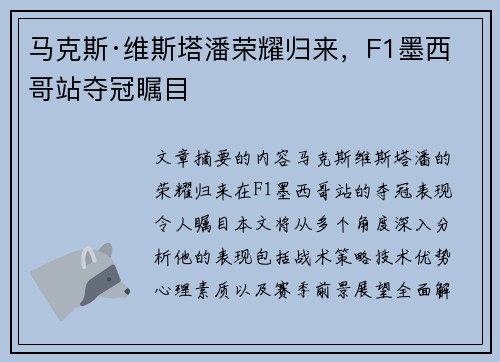 马克斯·维斯塔潘荣耀归来，F1墨西哥站夺冠瞩目