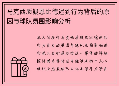 马克西质疑恩比德迟到行为背后的原因与球队氛围影响分析