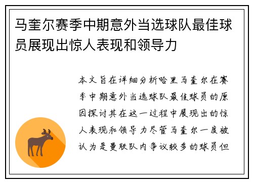 马奎尔赛季中期意外当选球队最佳球员展现出惊人表现和领导力