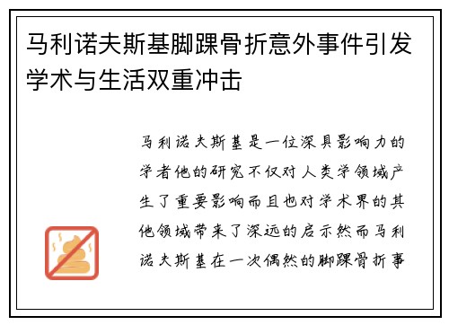 马利诺夫斯基脚踝骨折意外事件引发学术与生活双重冲击