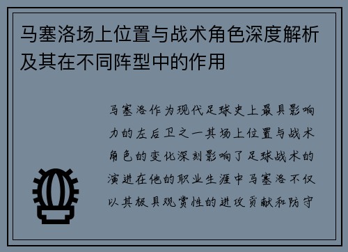 马塞洛场上位置与战术角色深度解析及其在不同阵型中的作用