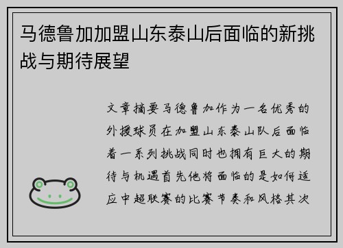 马德鲁加加盟山东泰山后面临的新挑战与期待展望