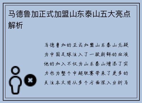 马德鲁加正式加盟山东泰山五大亮点解析