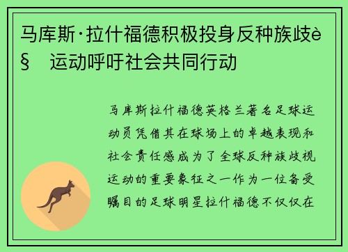 马库斯·拉什福德积极投身反种族歧视运动呼吁社会共同行动 马库斯·拉什福德积极投身反种族歧视运动呼吁社会共同行动