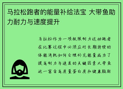 马拉松跑者的能量补给法宝 大带鱼助力耐力与速度提升