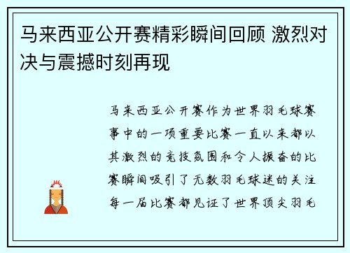 马来西亚公开赛精彩瞬间回顾 激烈对决与震撼时刻再现